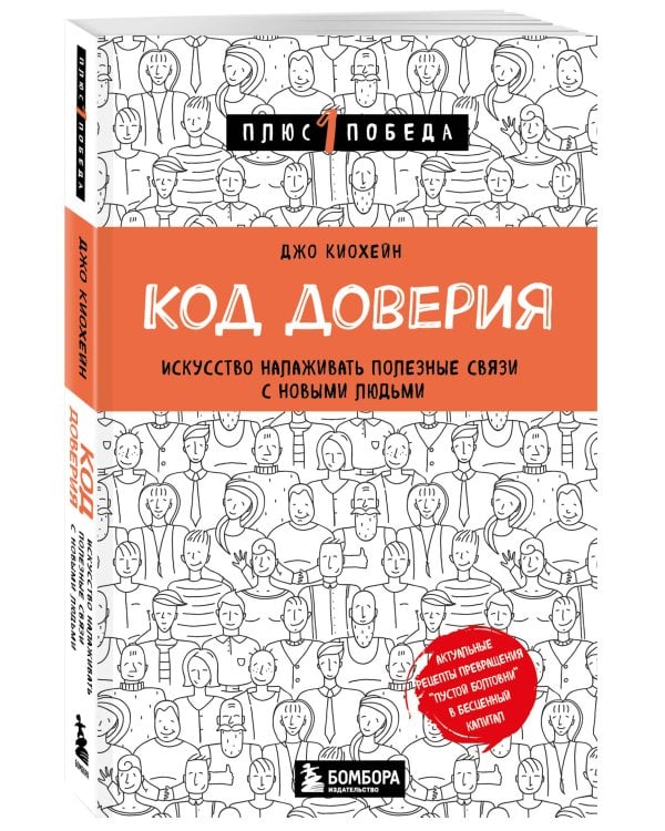 Код доверия. Искусство налаживать полезные связи с новыми людьми