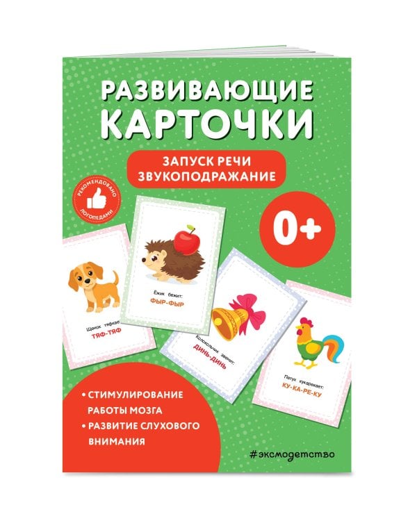 Развивающие карточки. Запуск речи. Звукоподражание