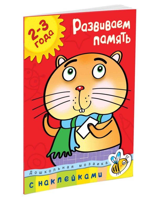 Развиваем память 2-3 года