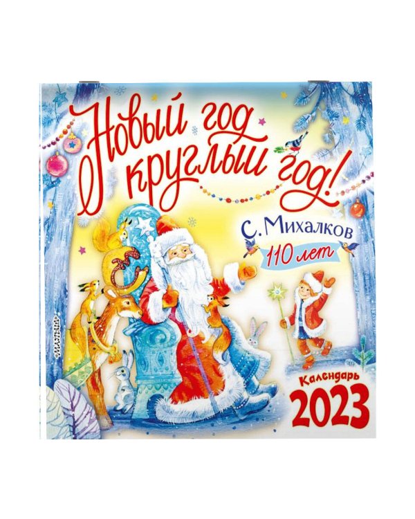 С. Михалкову - 110 лет! Новый год круглый год!