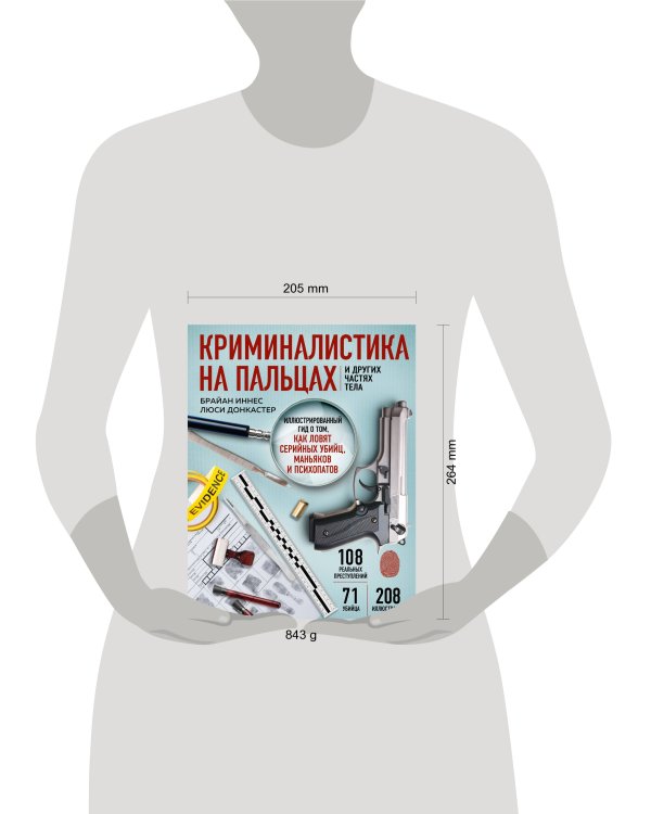Криминалистика на пальцах и других частях тела. Иллюстрированный гид о том, как ловят серийных убийц, маньяков и психопатов