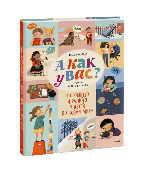 А как у вас? Что общего и разного у детей по всему миру