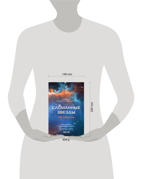 Сломанные звезды. Новейшая китайская фантастика