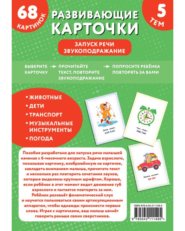 Развивающие карточки. Запуск речи. Звукоподражание