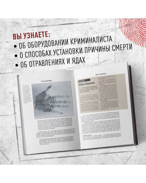 Криминалистика на пальцах и других частях тела. Иллюстрированный гид о том, как ловят серийных убийц, маньяков и психопатов