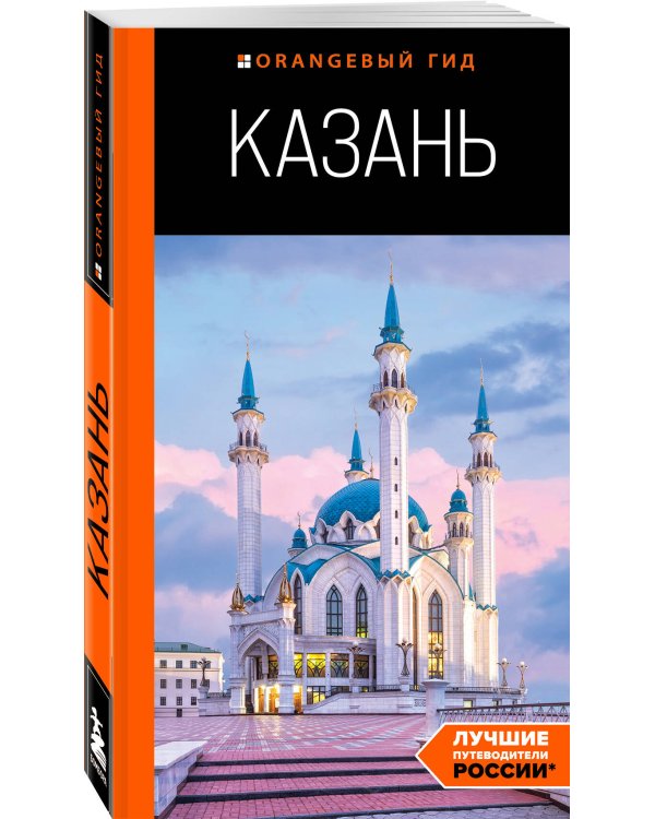 Казань: путеводитель. 6-е изд., испр. и доп.