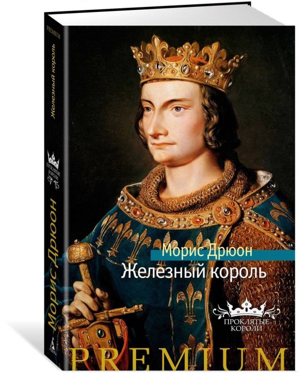 Железный король