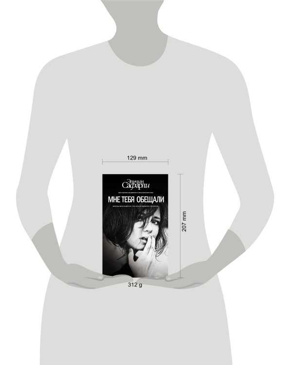 Мне тебя обещали