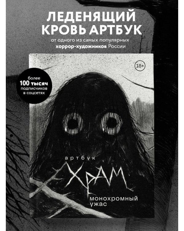 Артбук. Х Р А М. Монохромный ужас