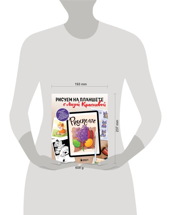 Рисуем на планшете с Лизой Красновой. Пошаговые уроки по работе в Procreate для начинающих художников