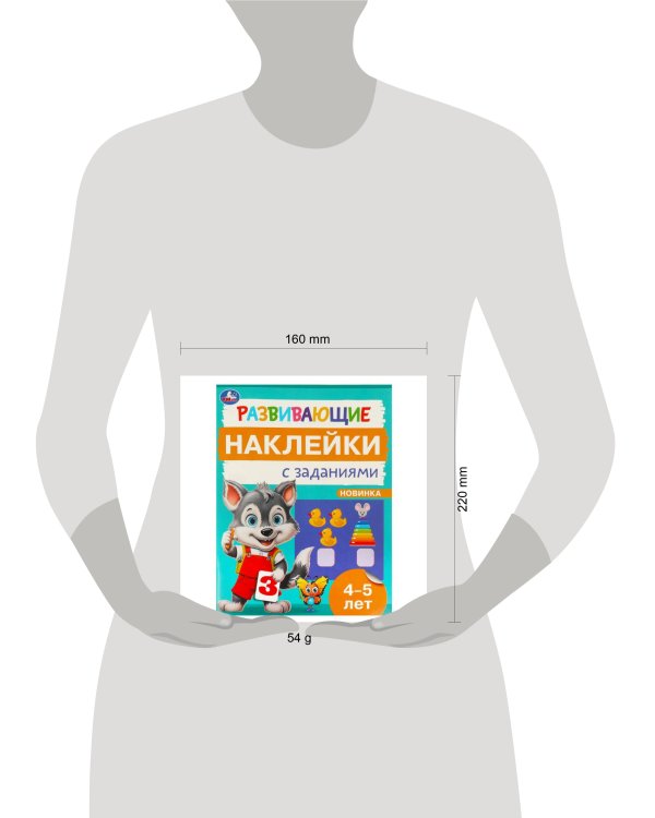 Развивающие наклейки с заданиями. 4-5 лет. Развивающие задания. 162х215 мм. 16 стр. Умка в кор.50шт