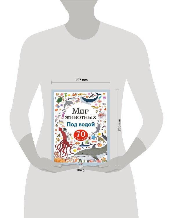 Мир животных. Наклейки. Под водой