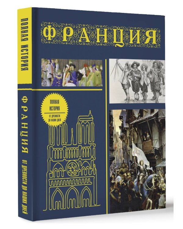 Франция. Полная история (подарочное издание)