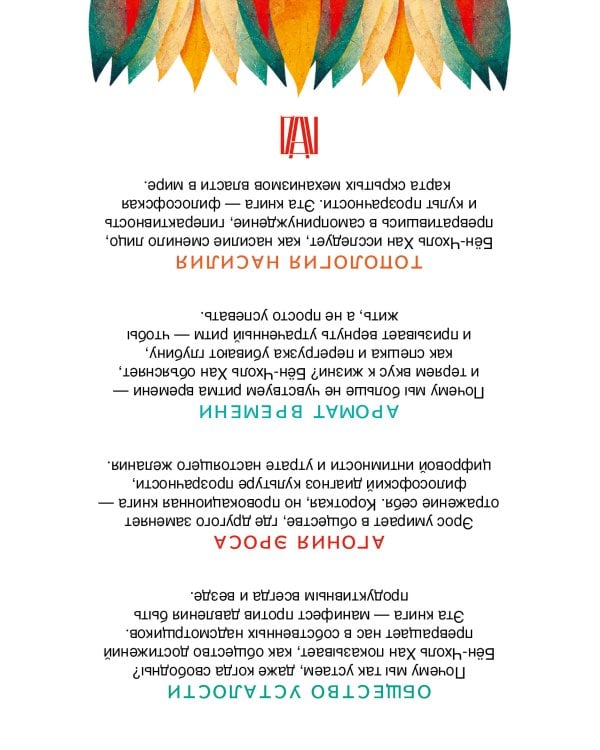 Бён-Чхоль Хан. Философия тревожного века. О времени, любви, власти и выгорании