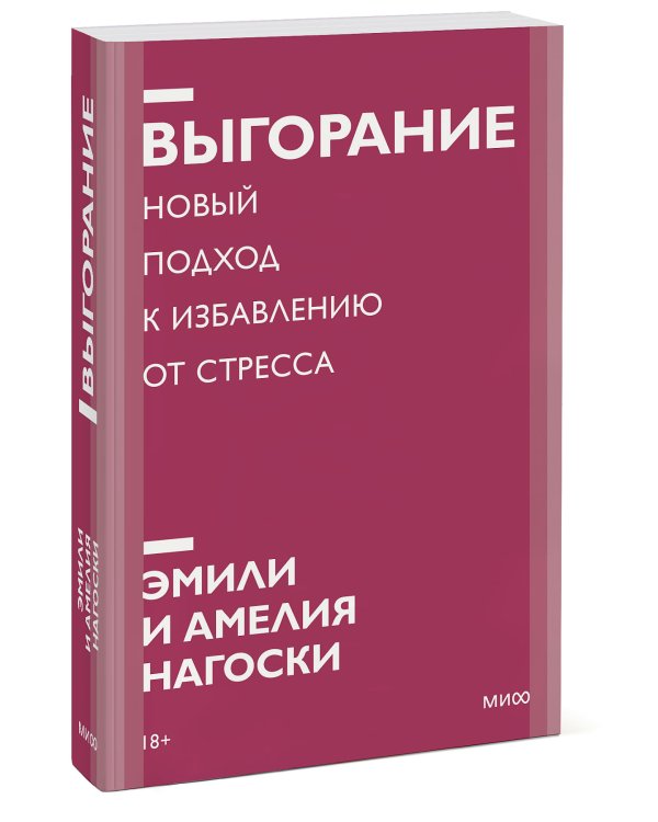 Выгорание. Новый подход к избавлению от стресса. Покетбук нов.