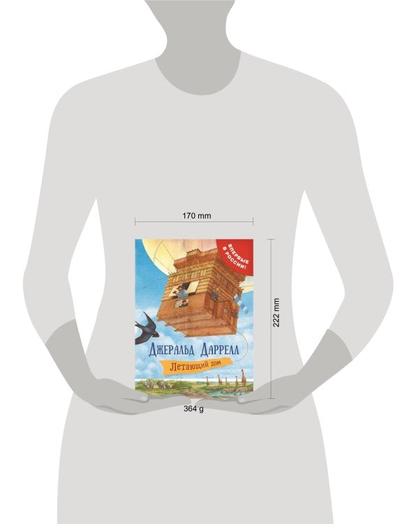 Даррелл Дж. Летающий дом