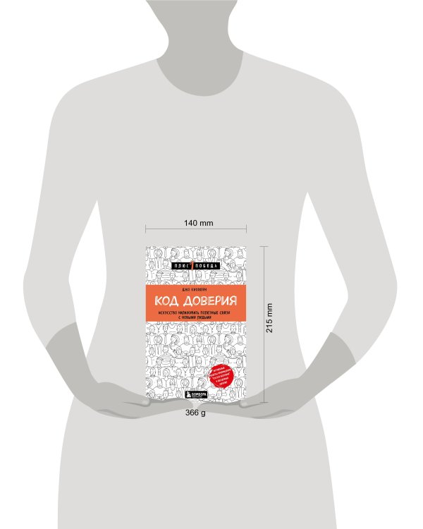 Код доверия. Искусство налаживать полезные связи с новыми людьми