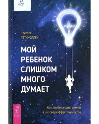 Мой ребенок слишком много думает.Как поддерж(3536)