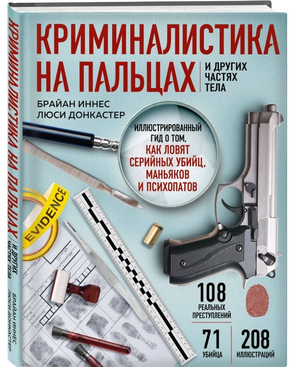 Криминалистика на пальцах и других частях тела. Иллюстрированный гид о том, как ловят серийных убийц, маньяков и психопатов