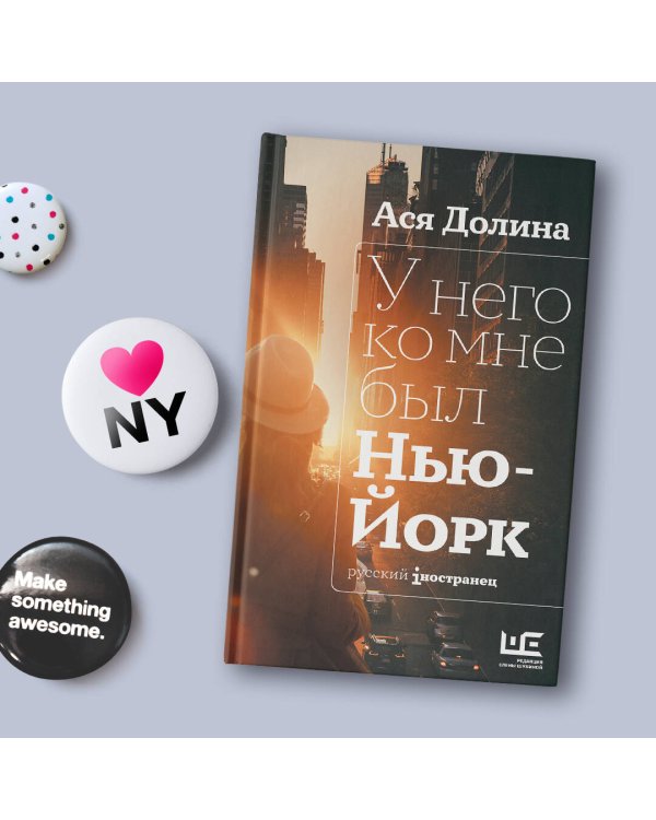 У него ко мне был Нью-Йорк
