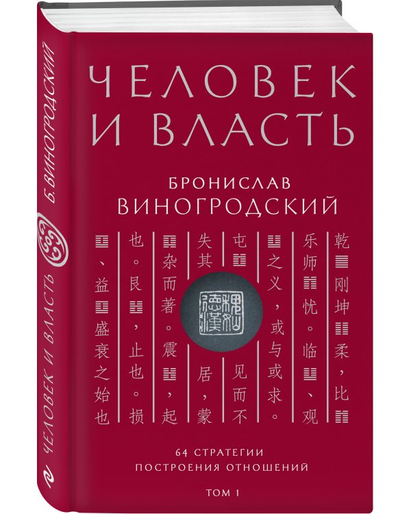 Человек и власть. 64 стратегии построения отношений. Том 1