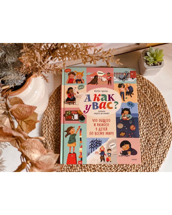 А как у вас? Что общего и разного у детей по всему миру
