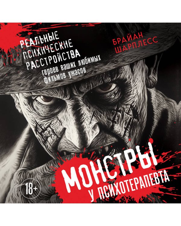 Монстры у психотерапевта. Реальные психические расстройства героев ваших любимых фильмов ужасов