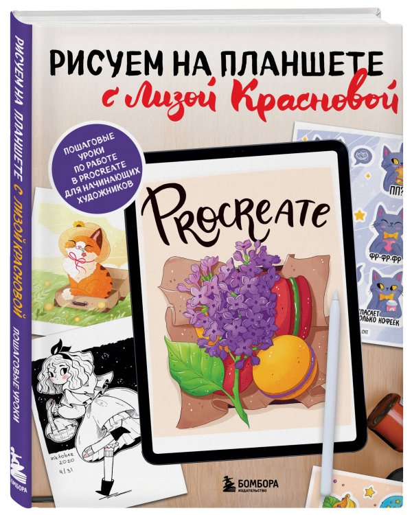 Рисуем на планшете с Лизой Красновой. Пошаговые уроки по работе в Procreate для начинающих художников