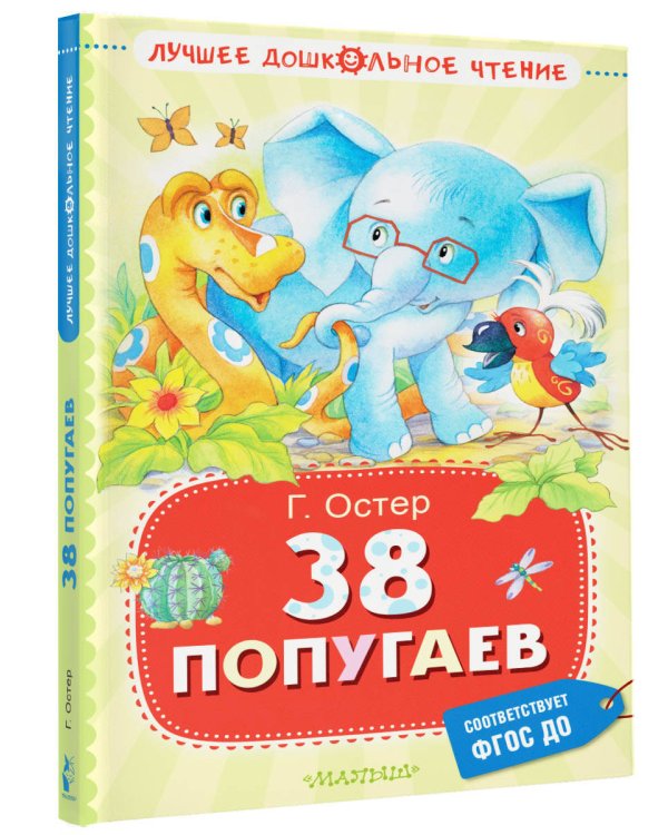 38 попугаев