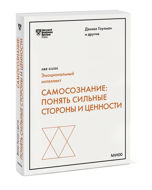 Самосознание: понять сильные стороны и ценности (HBR Guide: EQ)