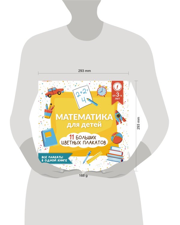 Математика для детей. Все плакаты в одной книге: 11 больших цветных плакатов