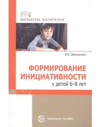 БиблиотекаВоспитателя Довольнова И.В. Формирование инициативности у детей 6-8 лет, (Сфера, 2020), Обл, c.112