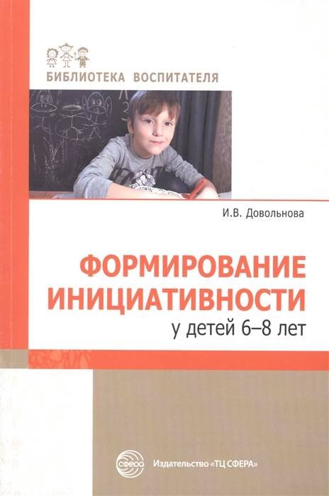 БиблиотекаВоспитателя Довольнова И.В. Формирование инициативности у детей 6-8 лет, (Сфера, 2020), Обл, c.112