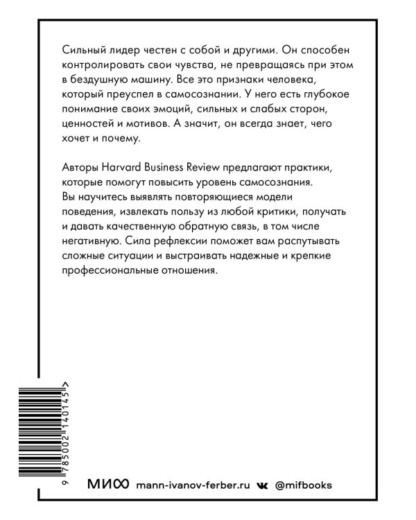 Самосознание: понять сильные стороны и ценности (HBR Guide: EQ)
