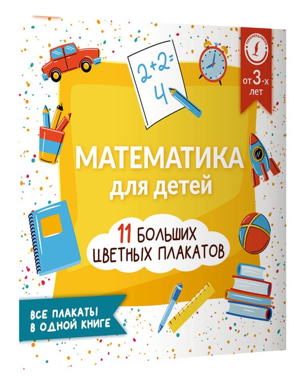 Математика для детей. Все плакаты в одной книге: 11 больших цветных плакатов