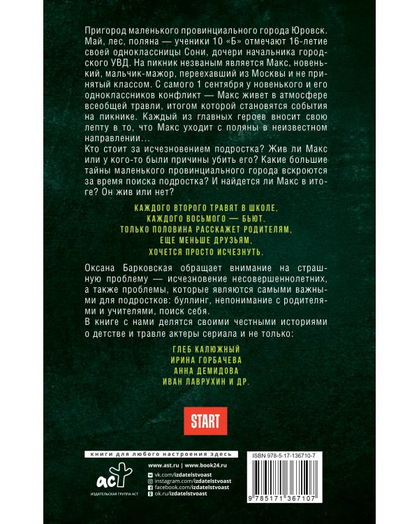 Новенький. Куда пропал и кто в этом виноват