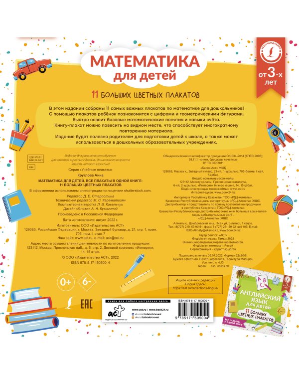Математика для детей. Все плакаты в одной книге: 11 больших цветных плакатов