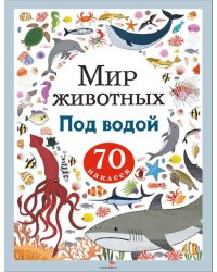 Мир животных. Наклейки. Под водой
