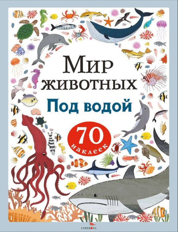 Мир животных. Наклейки. Под водой
