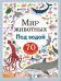 Мир животных. Наклейки. Под водой