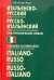 Итальянско-русский,русско-итальянский КУЛЬТУРОЛОГИЧЕСКИЙ словарь.(переплет)