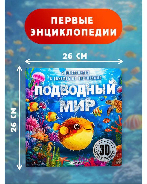 Подводный мир