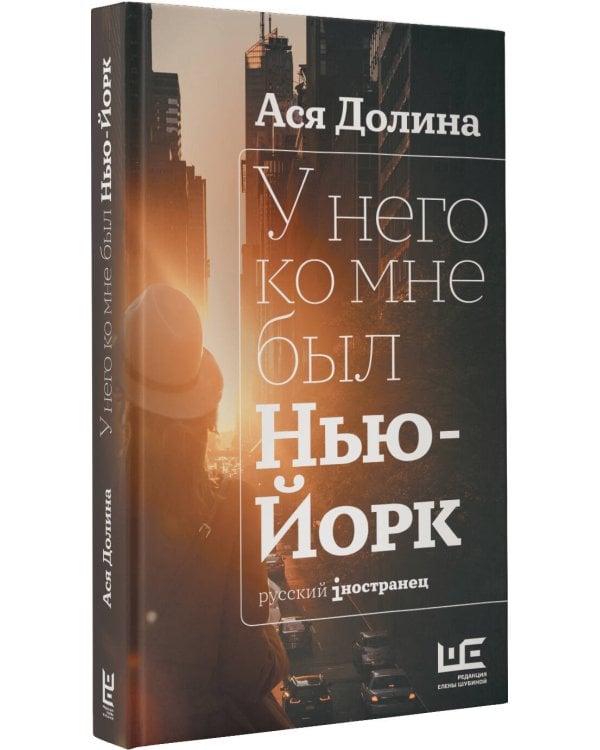 У него ко мне был Нью-Йорк