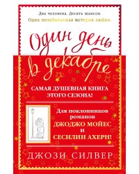 Один день в декабре