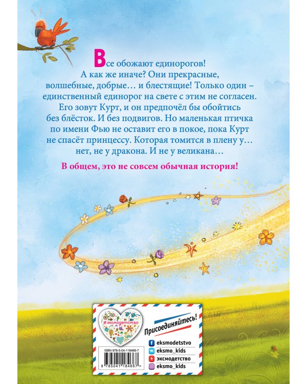 Кто хочет быть единорогом?