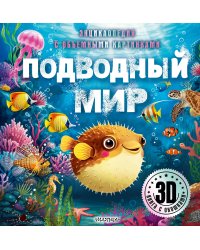 Подводный мир