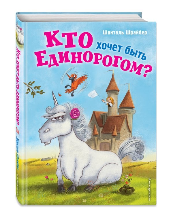 Кто хочет быть единорогом?