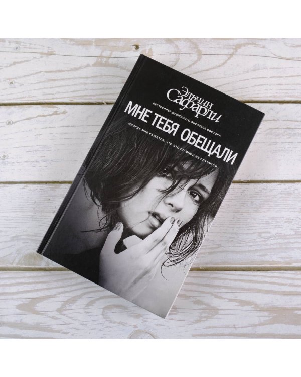 Мне тебя обещали