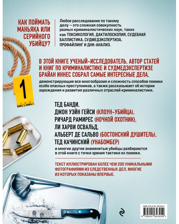 Криминалистика на пальцах и других частях тела. Иллюстрированный гид о том, как ловят серийных убийц, маньяков и психопатов