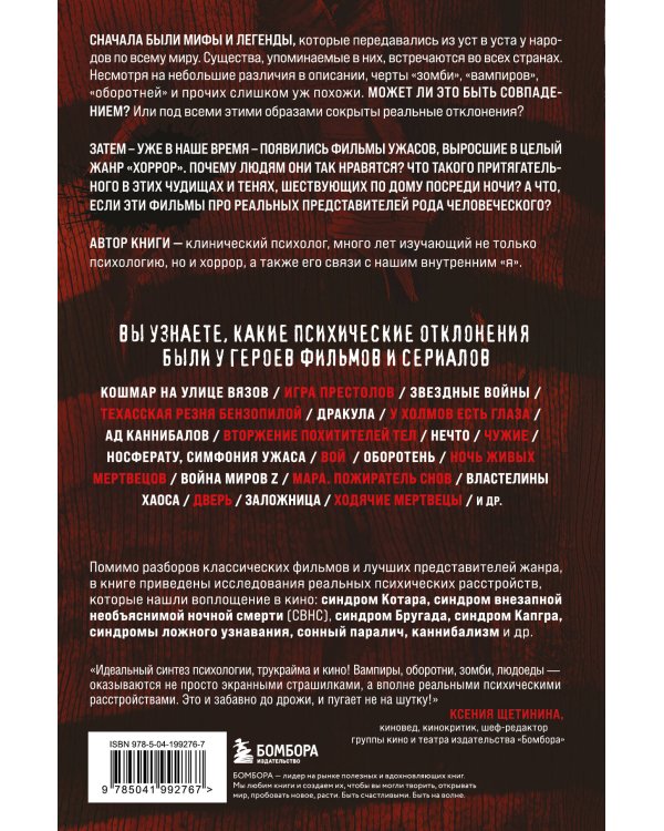 Монстры у психотерапевта. Реальные психические расстройства героев ваших любимых фильмов ужасов